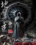 地府之主 地府之主