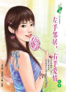 左手邻居,右手爱情封面