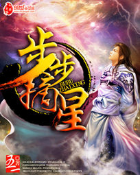 步步摘星 步步摘星