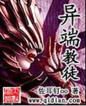 异端教徒 异端教徒