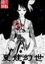 夏娃幻世 夏娃幻世