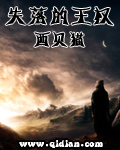 失落的王权 失落的王权