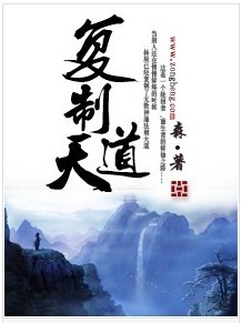 复制天道 复制天道