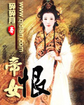 帝女恨 帝女恨