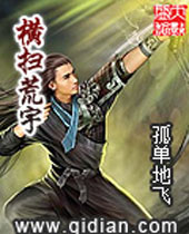 横扫荒宇 横扫荒宇