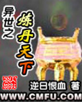 异世之炼丹天下封面