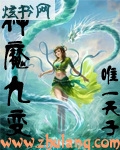 神魔九变 神魔九变