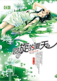 回旋的夏天 回旋的夏天