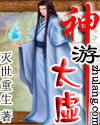 神游太虚封面
