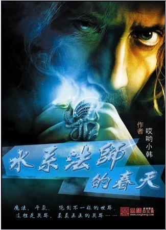 水系法师的春天封面