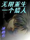 无限重生之一个猎人封面