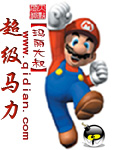 超级马力封面