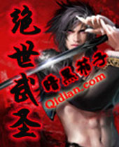 绝世武圣封面