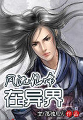 风流仙帝在异界 风流仙帝在异界