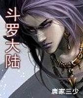 斗罗大陆封面