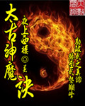 太古神魔诀封面