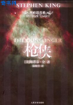 黑暗塔系列之一:枪侠封面