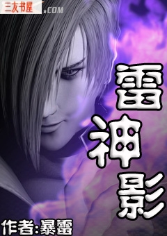 雷神影 雷神影