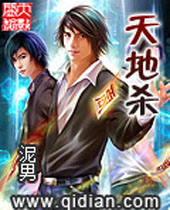 天地杀封面