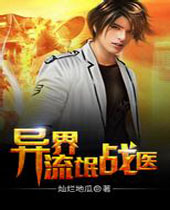 异界流氓战医封面