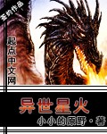 异世星火 异世星火