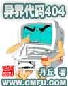 异界代码404封面