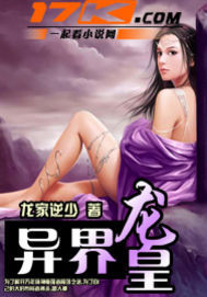 异界龙皇封面