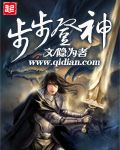 步步登神 步步登神