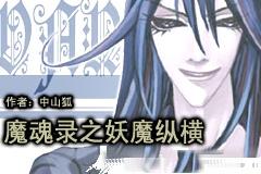 魔魂录之妖魔纵横封面