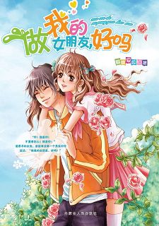 做我的女朋友,好吗 做我的女朋友,好吗