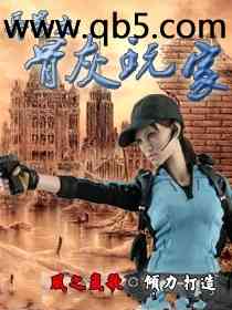 异界之骨灰玩家 异界之骨灰玩家