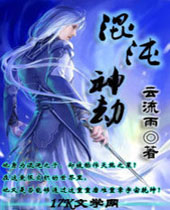 混沌神劫 混沌神劫