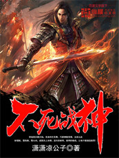 不死战神封面