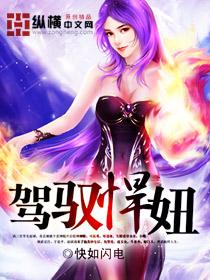 驾驭悍妞 驾驭悍妞