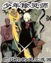 少年除灵师封面