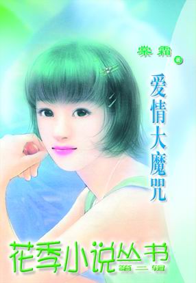 爱情大魔咒(雷门恋曲之四) 爱情大魔咒(雷门恋曲之四)