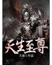 天生至尊 天生至尊