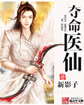 夺命医仙 夺命医仙