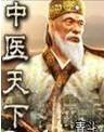 中医天下 中医天下