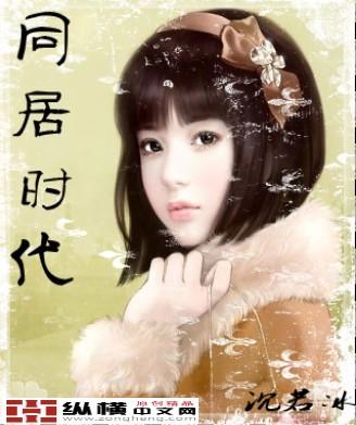 同居时代 同居时代