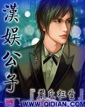 汉娱公子 汉娱公子