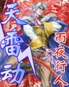 天雷动 天雷动