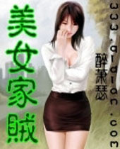 美女家贼 美女家贼