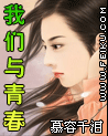 我们与青春 我们与青春