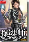 操魂师 操魂师