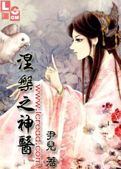 涅槃之神医 涅槃之神医