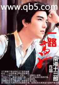 一路高升 一路高升