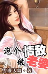泡个情敌做老婆 泡个情敌做老婆