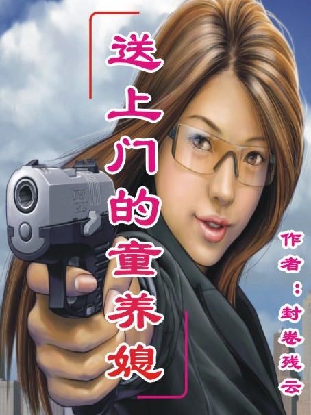 送上门的童养媳 送上门的童养媳