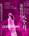成都,爱情只有八个月 成都,爱情只有八个月